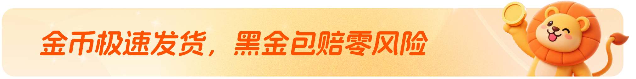 金币极速发货，黑金包赔零风险