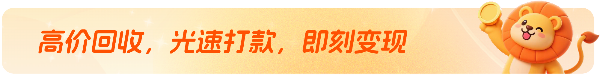 高价回收，光速打款，即刻变现